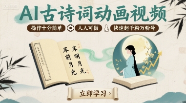 AI古诗词动画视频，操作十分简单，人人可做，快速起千粉万粉号-锦宝资源站