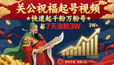 关公祝福起号视频，快速起千粉万粉号，7天涨粉3W-锦宝资源站