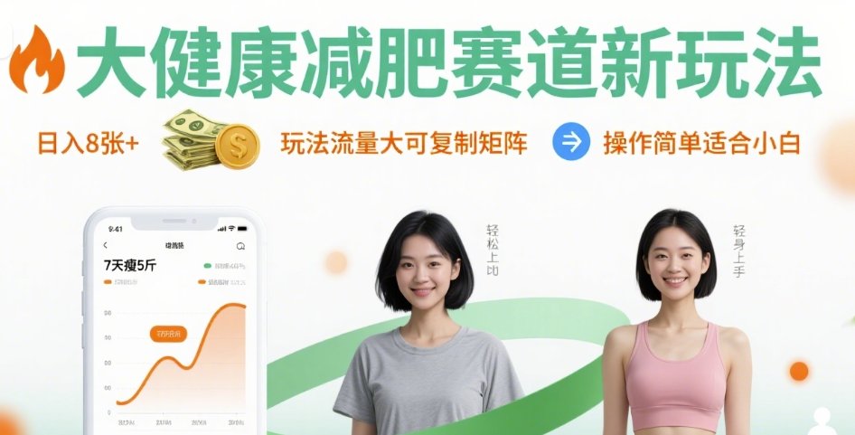 大健康减肥赛道新玩法日入8张，玩法流量大可复制矩阵，操作简单适合小白-锦宝资源站