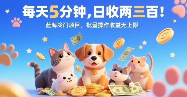 每天5分钟，日收两三张，蓝海冷门项目，批量操作收益无上限-锦宝资源站