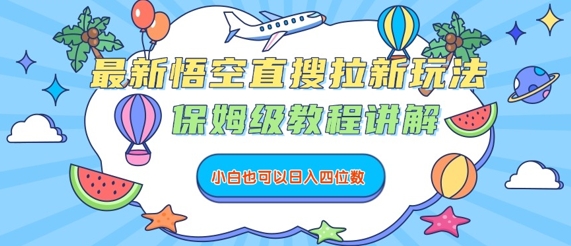 最新悟空直搜拉新玩法，保姆级教程讲解，小白也可以日入四位数-锦宝资源站