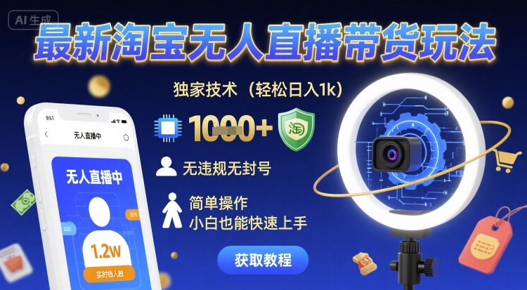 最新淘宝无人直播带货玩法，独家技术，轻松日入1k，无违规无封号，简单操作，小白也能快速上手【揭秘】-锦宝资源站
