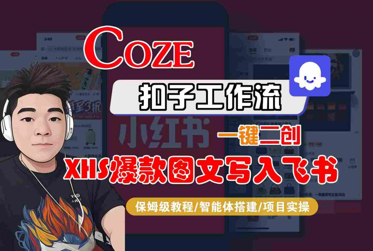 Coze智能体工作流一键二创小红书爆款图文写入飞书，全流程保姆级教学-锦宝资源站