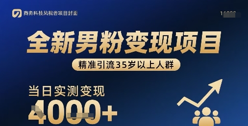全新男粉变现项目，精准引流35岁以上人群，当日实测变现1k+-锦宝资源站