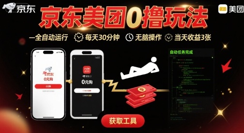 京东美团平台最新0撸玩法，全自动挂G，每天30分钟，无脑操作，当天收益3张【揭秘】-锦宝资源站