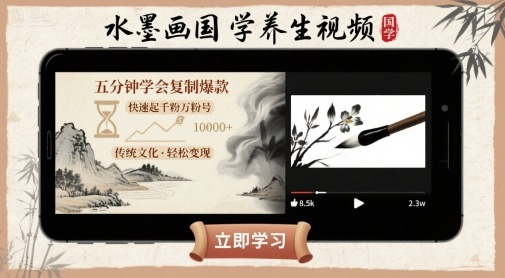 水墨画国学养生视频，五分钟学会复制爆款，快速起千粉万粉号-锦宝资源站