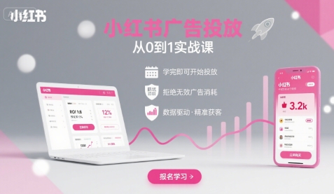 小红书广告投放从0到1的实战课，学完即可开始投放，拒绝无效广告消耗-锦宝资源站