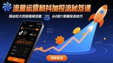 流量运营和抖加投流秘笈课，撬动巨大的短视频流量-锦宝资源站