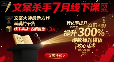 文案杀手7月线下课，​文案大师最新力作，满满的干货-锦宝资源站