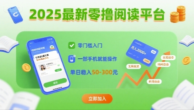 2025最新零撸阅读平台，零门槛入门，一部手机就能操作，单日稳入50-3张【揭秘】-锦宝资源站