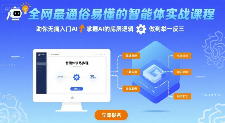 全网最通俗易懂的智能体实战课程，助你无痛入门AI，掌握AI的底层逻辑，做到举一反三-锦宝资源站