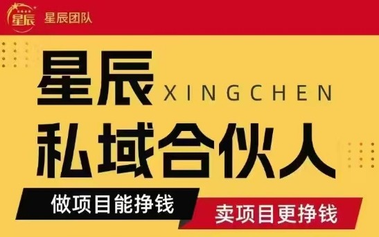 全网首发星辰私域项目合集，最新实操玩法，短期快速实现变现-锦宝资源站