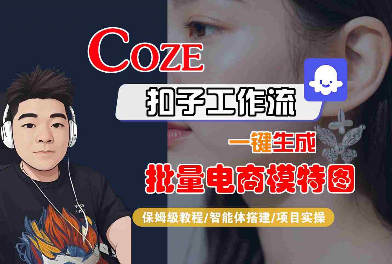 COZE扣子工作流一键生成批量电商模特图，保姆级教程-智能体搭建-项目实操-锦宝资源站