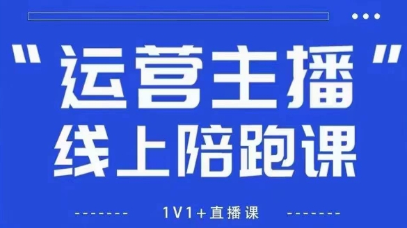 猴帝1600线上课，拉爆自然流，做懂流量的主播，新规政策下，自然流破圈攻略【更新8月】-锦宝资源站