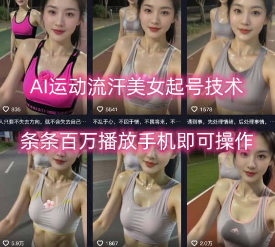 AI运动流汗美女起号技术，条条百W播放，手机即可操作-锦宝资源站