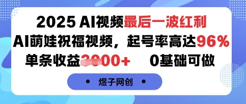2025AI视频最后一波红利，AI萌娃祝福视频，起号率高达96%，单条收益1k+，0基础可做-锦宝资源站