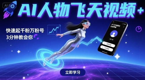 AI人物飞天视频，快速起千粉万粉号，3分钟教会你-锦宝资源站