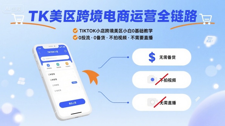 TK美区跨境电商运营全链路，TIKTOK小店跨境美区小白0基础教学，0投流0备货不拍视频不需要直播-锦宝资源站