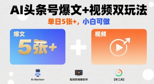 AI头条号爆文+视频双玩法，单日5张+，小白可做【附工具】-锦宝资源站