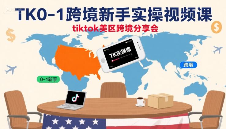 TK0-1跨境新手实操视频课，tiktok美区跨境分享会-锦宝资源站