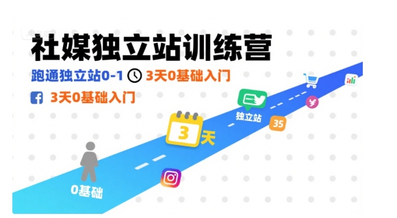 社媒独立站训练营，跑通独立站0-1，3天0基础入门-锦宝资源站