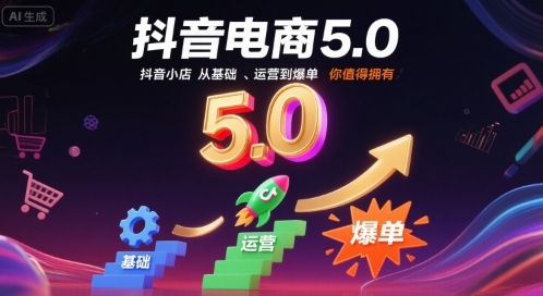 抖音电商5.0，抖音小店从基础、运营到爆单，你值得拥有-锦宝资源站