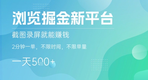 浏览掘金新平台，截图录屏就能挣钱，2分钟一单，不限时间，不限单量，一天5张+【揭秘】-锦宝资源站