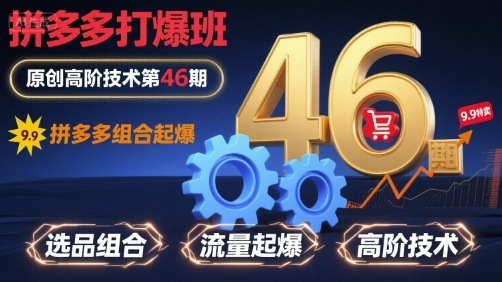 拼多多打爆班原创高阶技术第46期，拼多多组合起爆-锦宝资源站