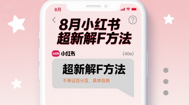 8月小红书超新解封方法，不保证百分百，具体自测-锦宝资源站