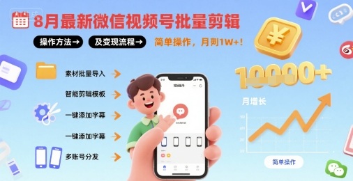 8月最新微信视频号批量剪辑操作方法及变现流程，简单操作，月入1w+-锦宝资源站
