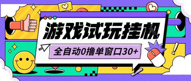 最新0撸小游戏试玩全自动挂G项目单窗口30+不吃电脑配置能开机就能干可矩阵放大操作【揭秘】-锦宝资源站