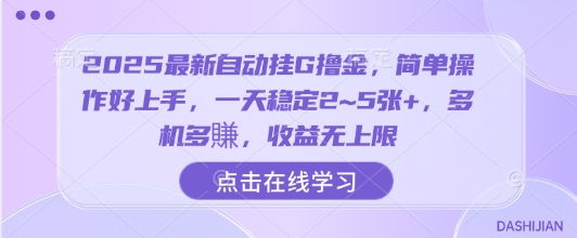 2025最新自动挂G撸金，简单操作好上手，一天稳定2~5张+，多机多賺，收益无上限【揭秘】-锦宝资源站