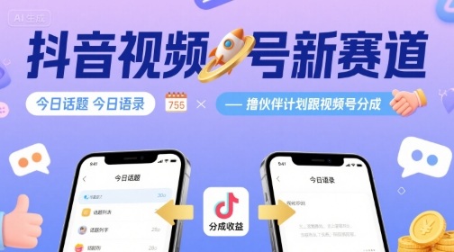 抖音视频号新赛道今日话题今日语录，撸伙伴计划跟视频号分成-锦宝资源站