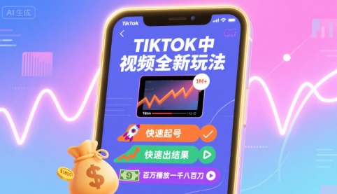 Tiktok中视频全新玩法，快速起号，快速出结果，百万播放一千八百刀-锦宝资源站