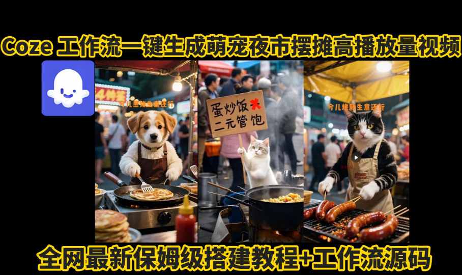 coze工作流一键生成萌宠夜市摆摊AI高赞高播放量视频保姆级拆解教程-锦宝资源站