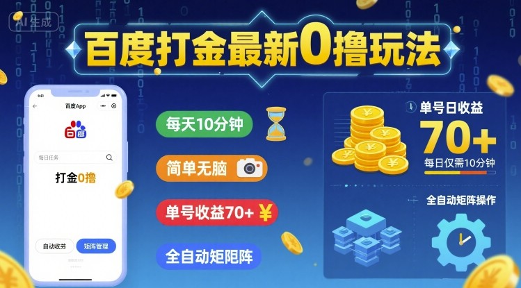 百度打金最新0撸玩法，每天10分钟，简单无脑，单号收益70+，全自动矩阵挂G【揭秘】-锦宝资源站