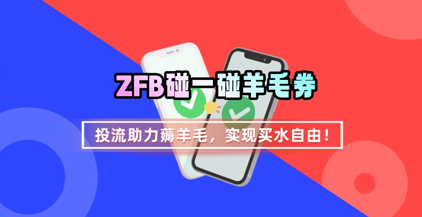 ZFB碰一碰无门槛券_投流助力薅羊毛，实现买水自由~-锦宝资源站