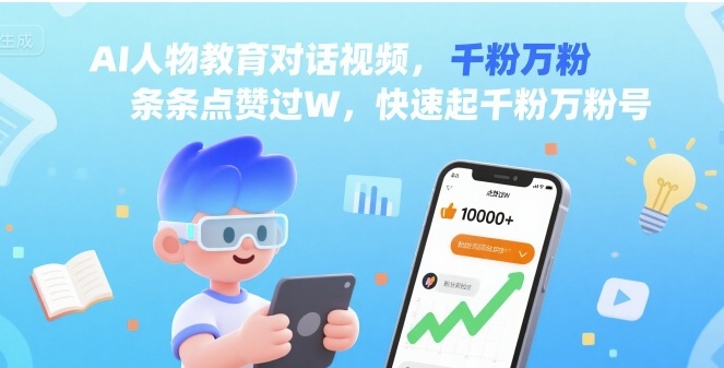 AI人物教育对话视频，条条点赞过W，快速起千粉万粉号-锦宝资源站