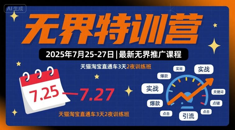 无界特训营2025年7月25-27日，最新无界推广课程，天猫淘宝直通车3天2夜训练班-锦宝资源站