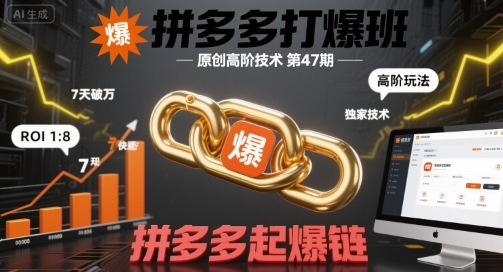 拼多多打爆班原创高阶技术第47期，拼多多起爆链-锦宝资源站
