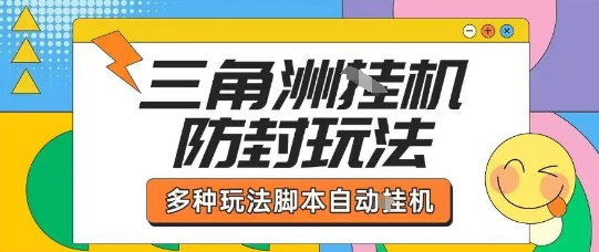 外面收费1980的三角洲全自动搬砖项目实操拆解单机单日可以轻松撸1000W哈夫币【揭秘】-锦宝资源站