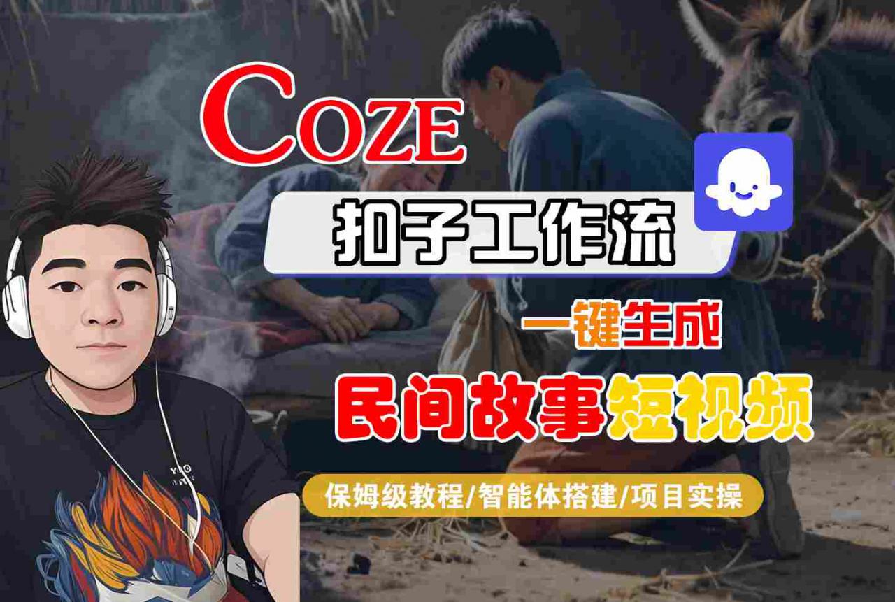 Coze扣子工作流一键生成民间故事短视频，保姆级教程-智能体搭建-项目实操-锦宝资源站