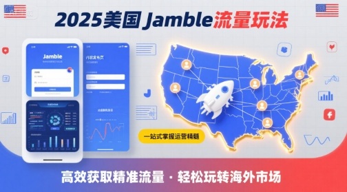 2025年美国Jamble流量玩法，助您一站式掌握Jamble运营精髓，高效获取美国流量-锦宝资源站