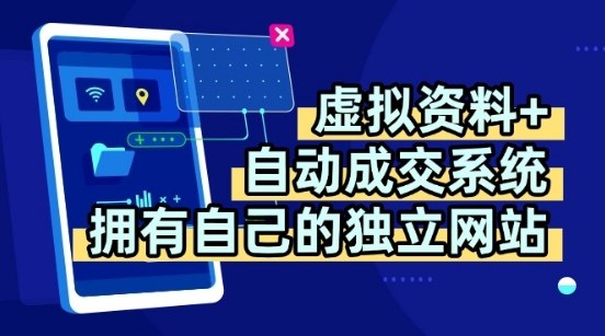 虚拟资料+独创全自动成交系统，拥有自己的独立网站，多平台教学，拥有多个渠道，日躺2张【揭秘】-锦宝资源站