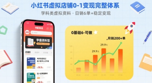 小红书虚拟店铺0-1变现完整体系：卖学科类虚拟资料，一天6张+，很稳定【已完结】-锦宝资源站