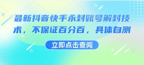 最新抖音快手永封账号解封技术，不保证百分百，具体自测-锦宝资源站