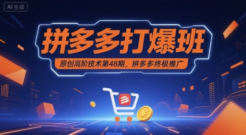 拼多多打爆班原创高阶技术第48期，拼多多终极推广-锦宝资源站