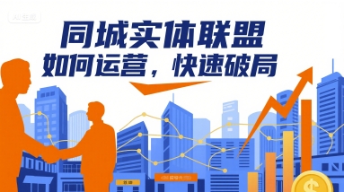 同城实体联盟如何运营，快速破局-锦宝资源站