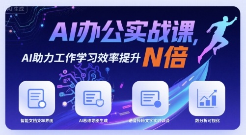 AI办公实战课，AI助力工作学习效率提升N倍-锦宝资源站