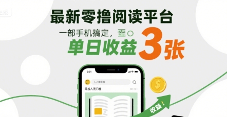 最新零撸阅读平台，一部手机搞定，单日收益3张，零投入无门槛，人人都能做【揭秘】-锦宝资源站
